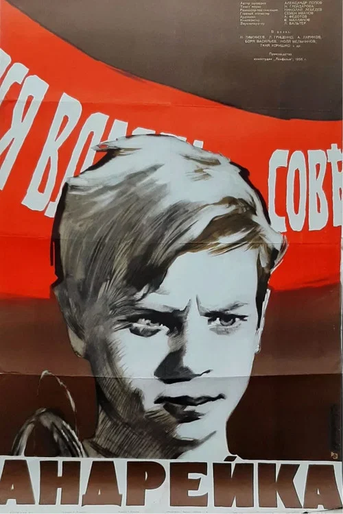 Андрейка постер