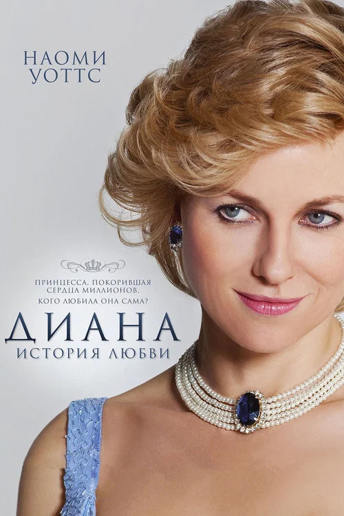 Диана: История любви постер