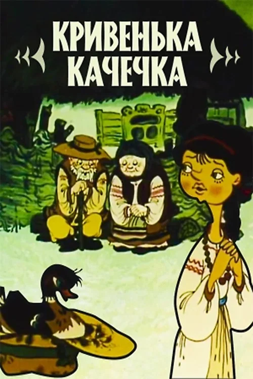 Хромая уточка постер