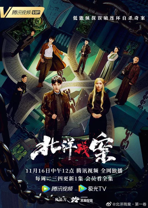 北洋残案 постер