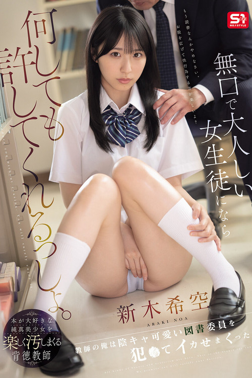 無口で大人しい女生徒になら何しても許してくれるっしょ。教師の俺は陰キャ可愛い図書委員を犯●てイカせまくった。 新木希空 постер