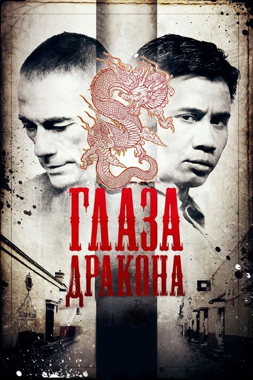 Глаза дракона постер