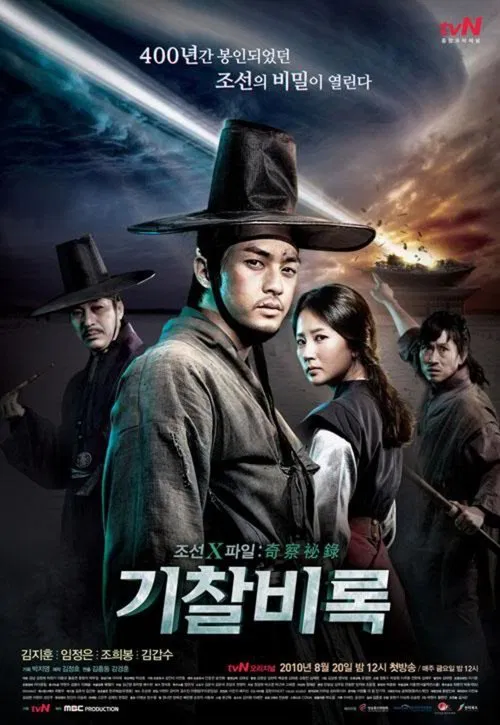 조선X파일 기찰비록 постер