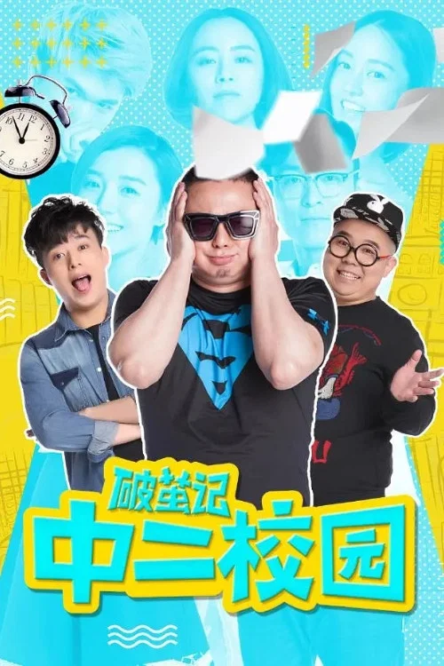 破茧记之中二校园 постер