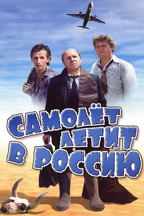 Самолёт летит в Россию постер