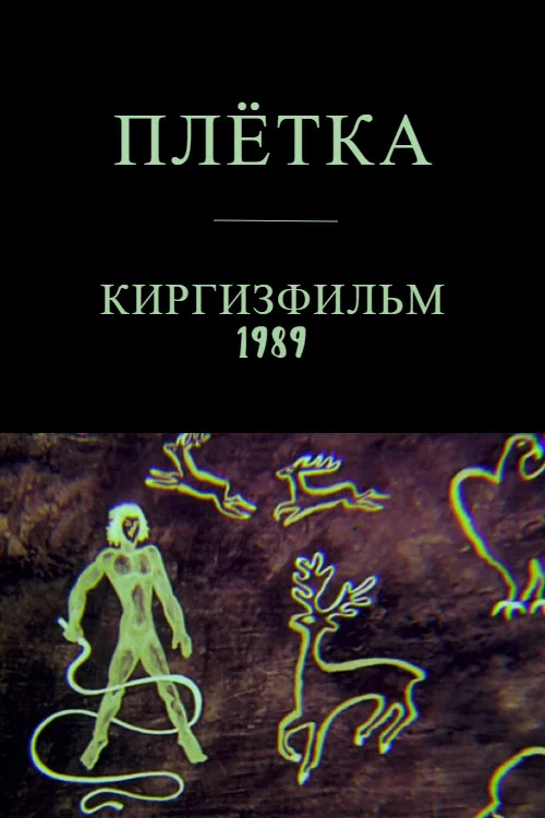 Плётка постер