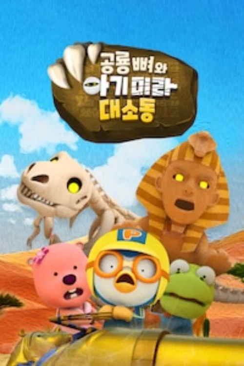 공룡 뼈와 아기 미라 대소동 постер