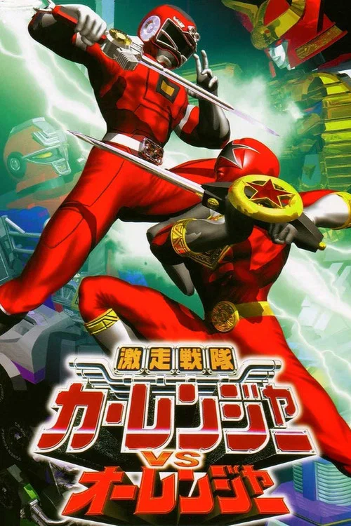 激走戦隊カーレンジャーVSオーレンジャー постер