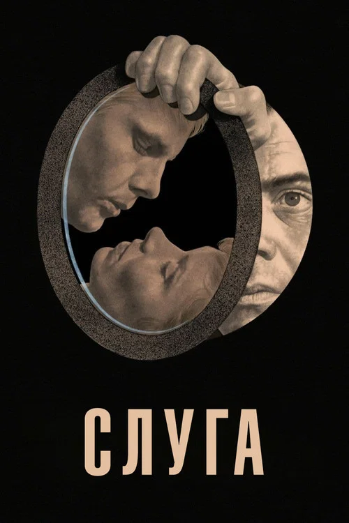 Слуга постер
