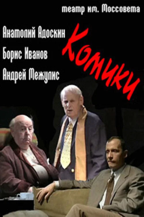 Комики постер