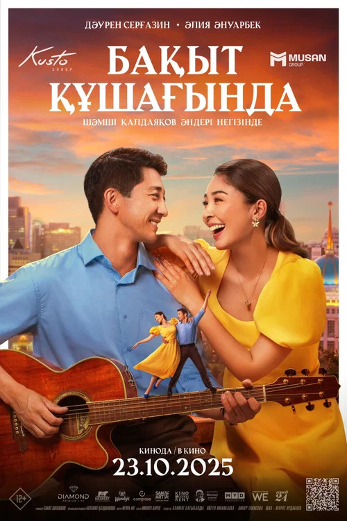 Бақыт құшағында постер
