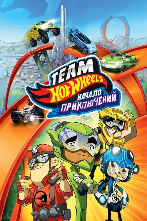 Hot Wheels: Начало приключений постер