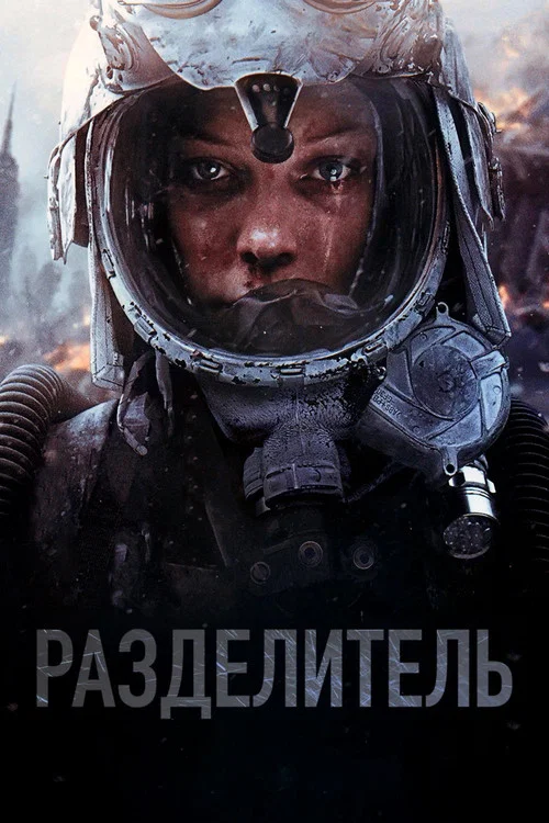 Разделитель постер