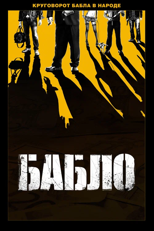 Бабло постер