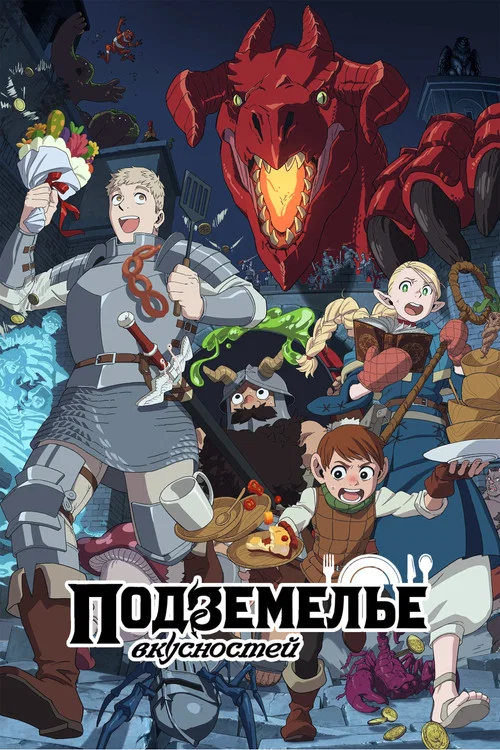 Подземелье вкусностей постер