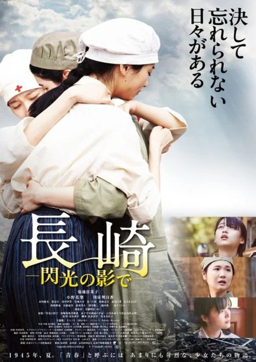 長崎―閃光の影で― постер