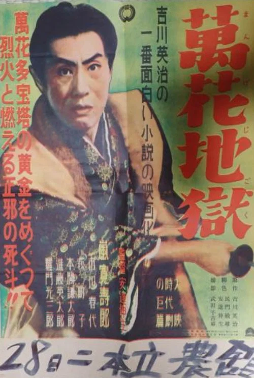 萬花地獄 постер