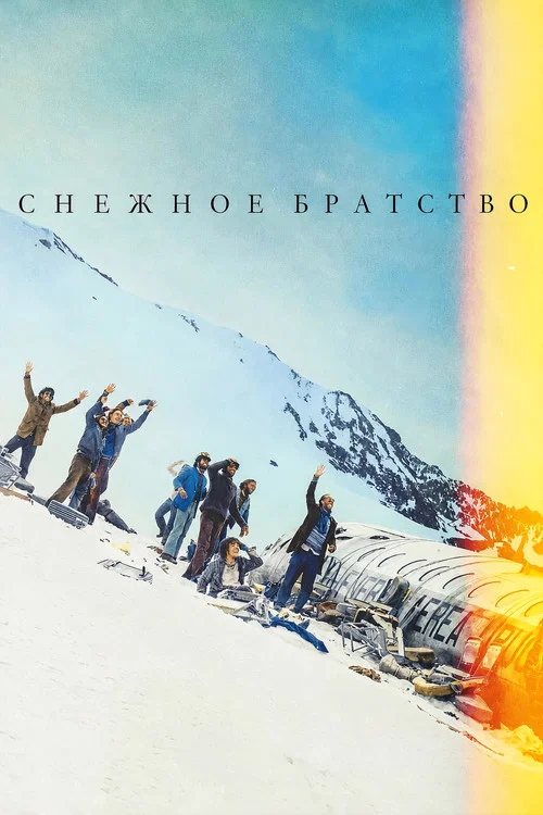 Снежное братство постер