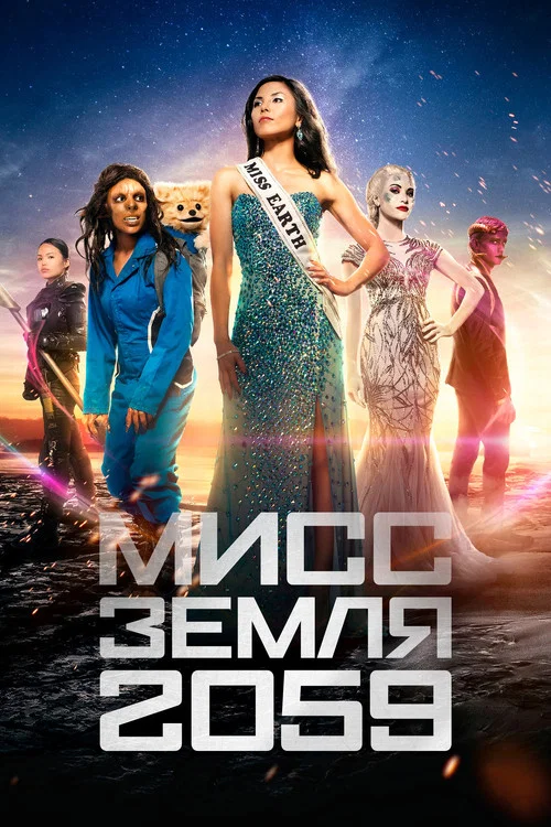 Мисс Земля 2059 постер