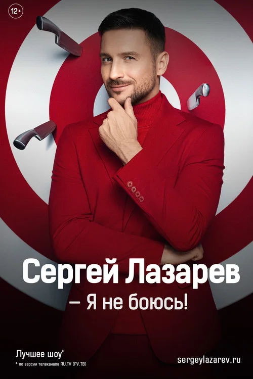Сергей Лазарев: Шоу «Я не боюсь!» постер