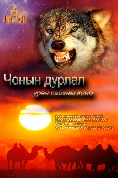 Чонын дурлал постер