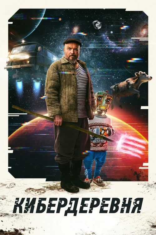 Кибердеревня постер