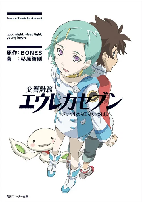 交響詩篇エウレカセブン ポケットが虹でいっぱい постер