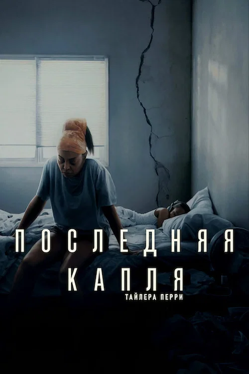 Последняя капля постер