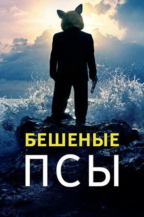Бешеные псы постер