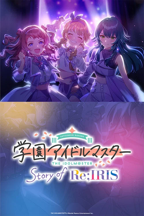 学園アイドルマスター Story of Re;IRIS постер