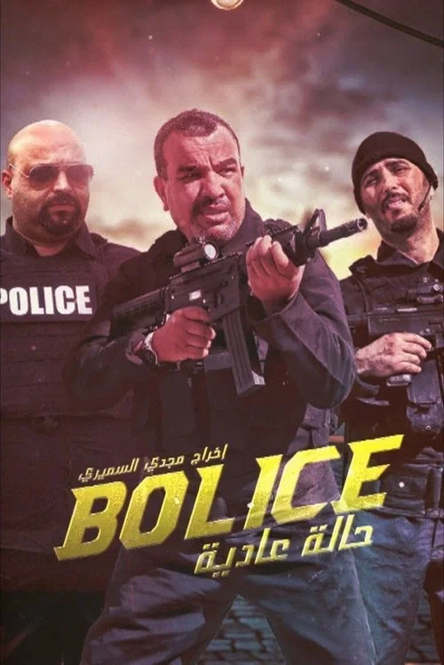 بوليس حالة عادية постер
