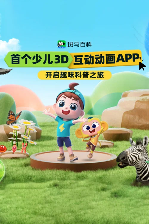 斑马百科MINI（2026） постер