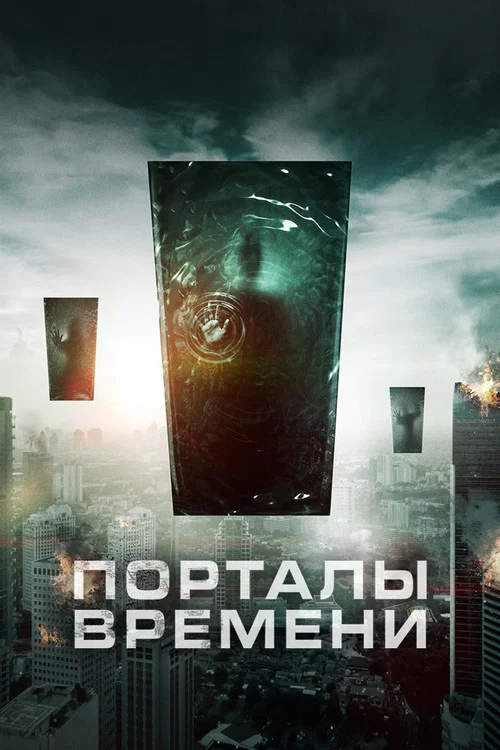 Порталы времени постер