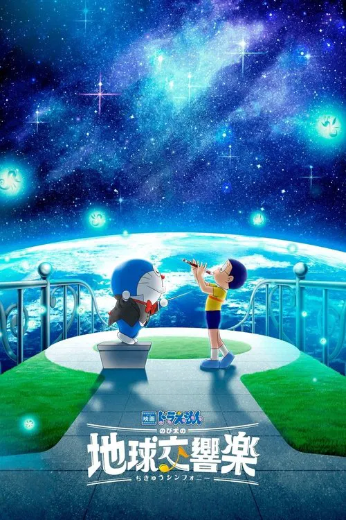 映画ドラえもん のび太の地球交響楽 постер