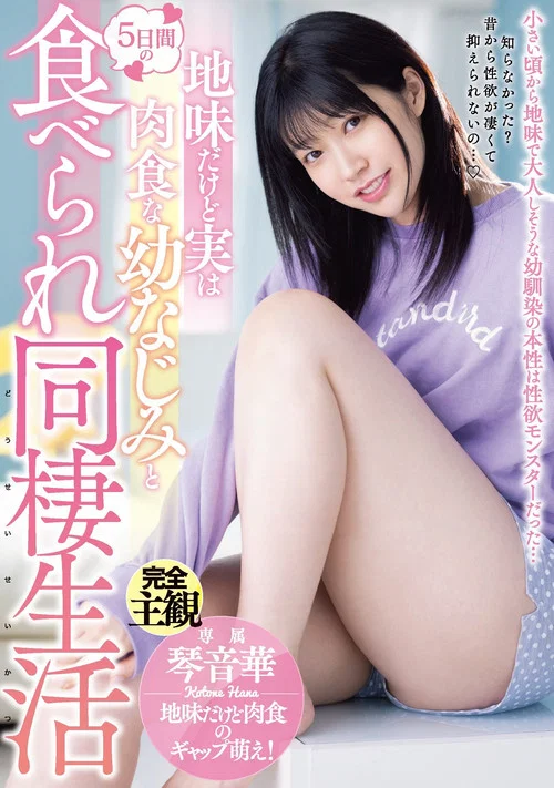 地味だけど実は肉食な幼なじみと5日間の食べられ同棲生活 琴音華 постер