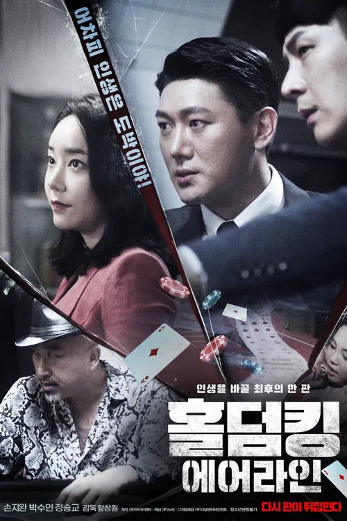 홀덤킹 : 에어라인 постер