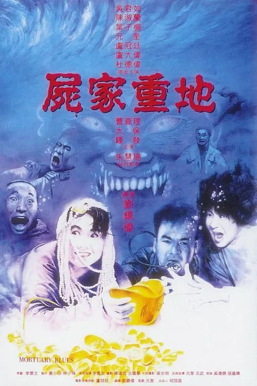 屍家重地 постер