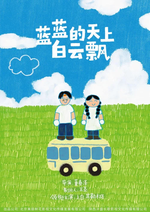 蓝蓝的天上白云飘 постер
