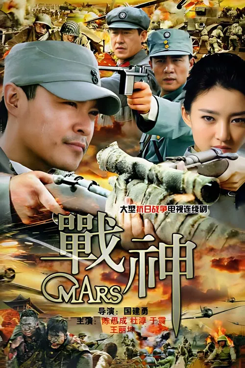 战神 постер