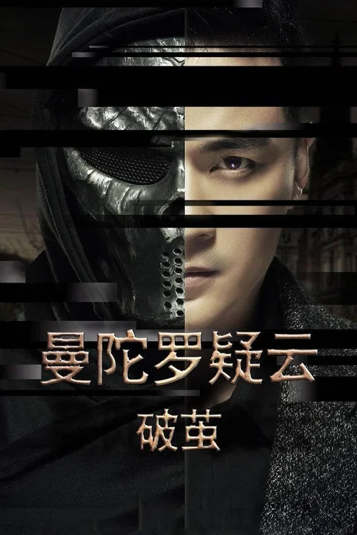 曼陀罗疑云·破茧 постер