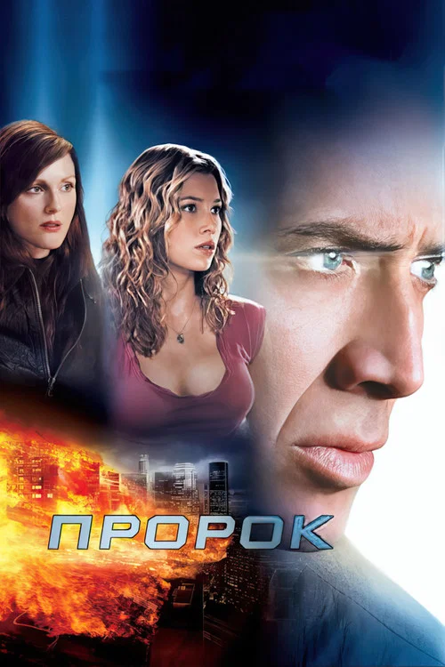 Пророк постер