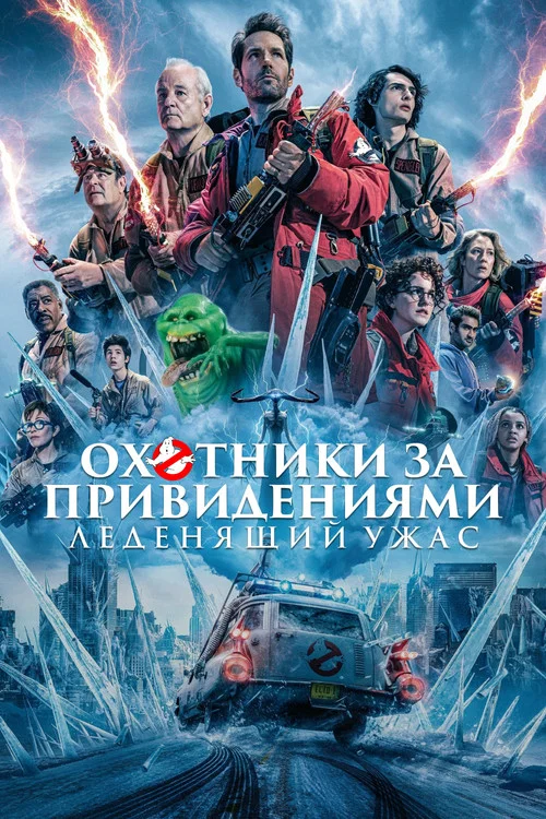 Охотники за привидениями: Леденящий ужас постер