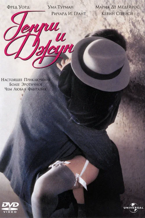 Генри и Джун постер