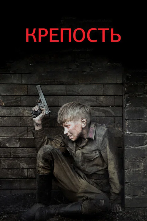 Крепость постер