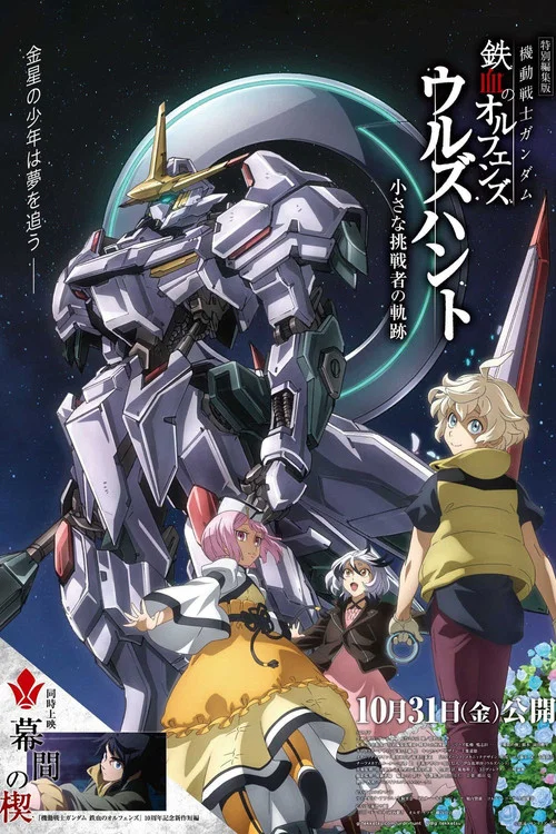 機動戦士ガンダム 鉄血のオルフェンズ ウルズハント -小さな挑戦者の軌跡- постер