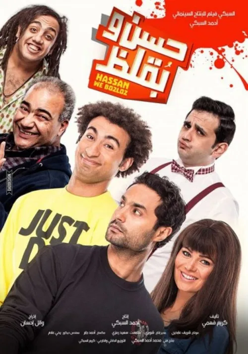 Hasan wa Buqluz постер