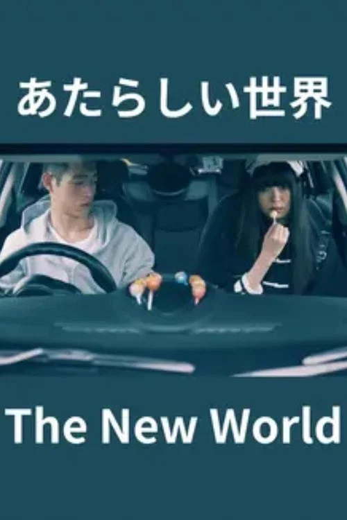 あたらしい世界 постер
