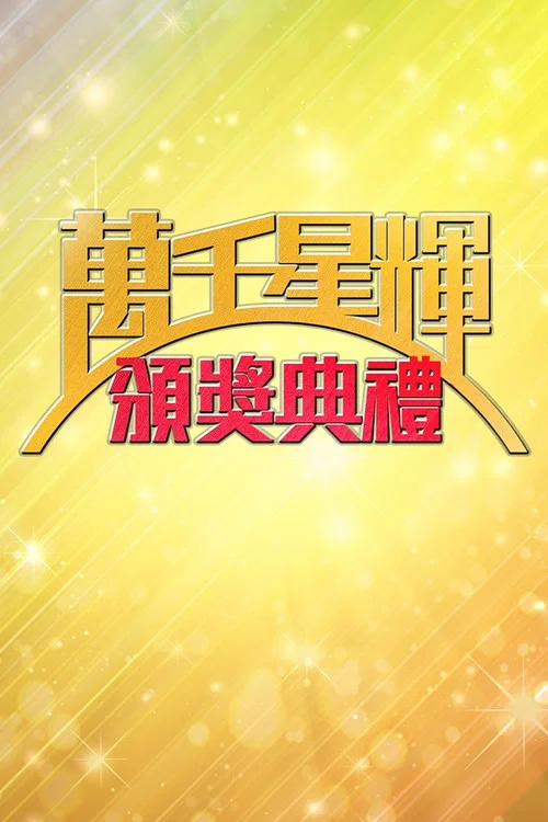 萬千星輝頒獎典禮 постер