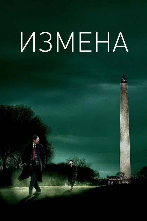 Измена постер