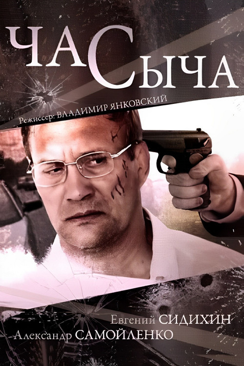Час Сыча постер